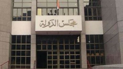 فتوى مجلس الدولة تلزم 