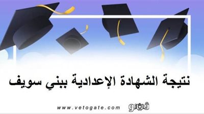 نتيجة الشهادة الاعدادية | موعد إعلان نتيجة الشهادة الاعدادية ببني سويف