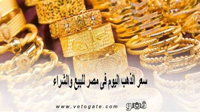 سعر الذهب اليوم فى مصر للبيع والشراء.. الذهب يتراجع إلى أدنى مستوى فى أسبوعين