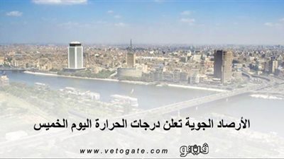 تعاود الانخفاض مجددًا.. الأرصاد الجوية تعلن درجات الحرارة اليوم الخميس 