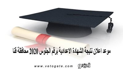 موعد إعلان نتيجة الشهادة الإعدادية برقم الجلوس 2020 محافظة قنا