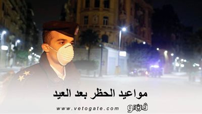 مواعيد الحظر بعد العيد..  يبدأ السبت من 8 مساءً وحتى 6 صباحاً لمدة 15 يوماً