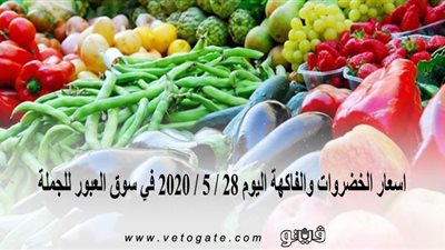 أسعار الخضراوات والفاكهة اليوم 28 / 5 / 2020 في سوق العبور للجملة
