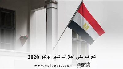تعرف علي إجازات شهر يونيو 2020