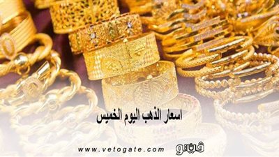 أسعار الذهب اليوم الخميس.. قفزة كبيرة في أسعار الذهب اليوم
