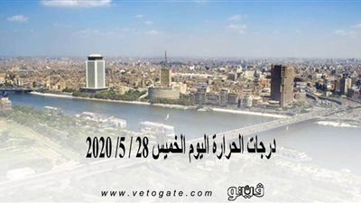 درجات الحرارة اليوم الخميس 28 / 5/ 2020 | فيديو
