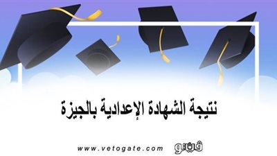 رابط نتيجة الشهادة الإعدادية بالجيزة