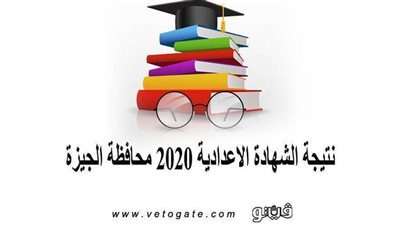 نتيجة الشهادة الإعدادية بالجيزة 2020