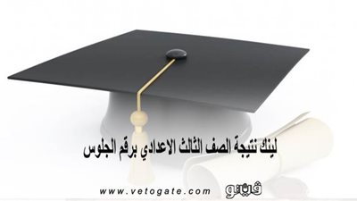 لينك نتيجة الصف الثالث الاعدادي برقم الجلوس | 99.71% نسبة النجاح في الجيزة