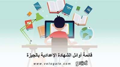 قائمة أوائل الشهادة الإعدادية بالجيزة