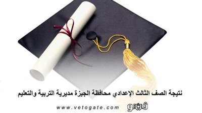 نتيجة الصف الثالث الإعدادي محافظة الجيزة مديرية التربية والتعليم