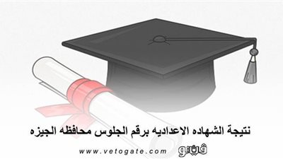 نتيجة الشهاده الاعداديه برقم الجلوس محافظه الجيزه