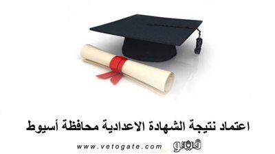 اعتماد نتيجة الشهادة الإعدادية محافظة أسيوط | نسبة النجاح 99.76%