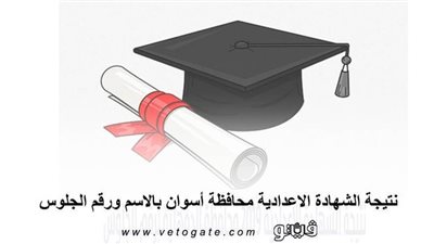 نتيجة الشهادة الإعدادية محافظة أسوان بالاسم ورقم الجلوس