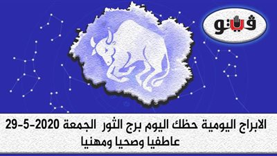 توقعات الابراج حظك اليوم برج الثور الجمعة 29-5-2020