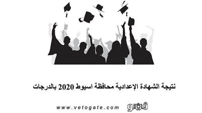 نتيجة الشهادة الإعدادية محافظة اسيوط 2020 بالدرجات
