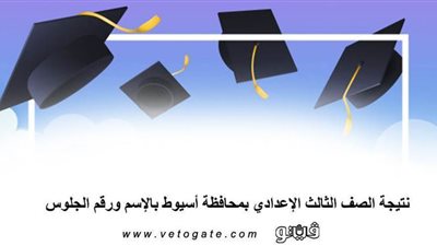 نتيجة الصف الثالث الإعدادي بمحافظة أسيوط بالاسم ورقم الجلوس