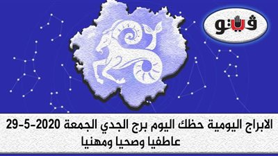 توقعات الأبراج حظك اليوم برج الجدي الجمعة 29-5-2020