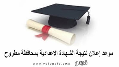 الإثنين المقبل موعد إعلان نتيجة الشهادة الإعدادية بمحافظة مطروح