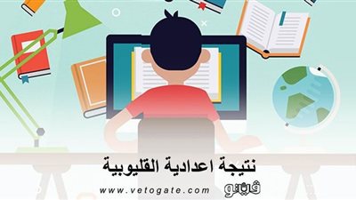 نتيجة اعدادية القليوبية | التعليم تعلن الموعد النهائي