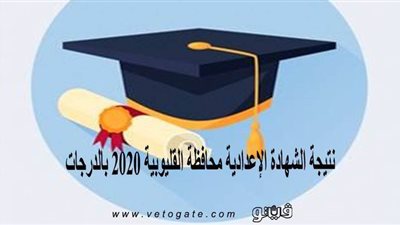 نتيجة الشهادة الإعدادية محافظة القليوبية 2020 بالدرجات
