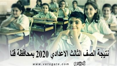 نتيجة الصف الثالث الاعدادي 2020 بمحافظة قنا.. تعرف على موعد إعلان النتيجة