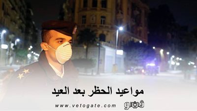 بدءا من الغد.. حظر التجوال من 8 مساء حتى 6 صباحا لمدة 15 يوما