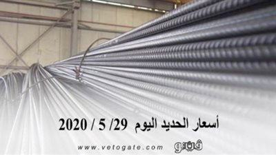أسعار الحديد اليوم  29/ 5 / 2020 