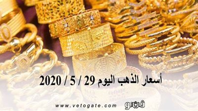 أسعار الذهب اليوم 29 / 5 / 2020 | 