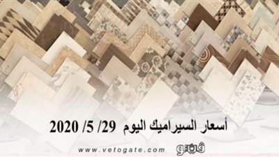 أسعار السيراميك اليوم  29/ 5/ 2020