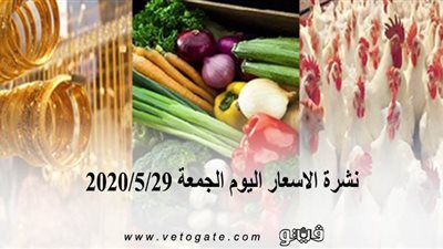 نشرة الاسعار اليوم الجمعة 2020/5/29 | سعر جرام الذهب | بورصة الدواجن العمومية | اسعار الاسماك | اسعار الخضروات والفاكهة