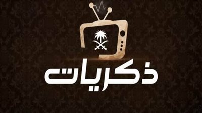 برامج عديدة على قناة ذكريات السعودية لمواجهة كورونا