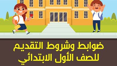 ضوابط وشروط التقديم للصف الأول الابتدائي | إنفوجراف