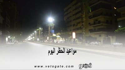 مواعيد الحظر اليوم.. يبدأ 8 مساءً حتى 6 صباحا لمدة 15 يوما
