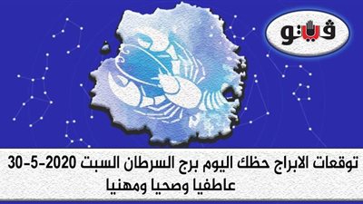 توقعات الابراج حظك اليوم برج السرطان السبت 30-5-2020