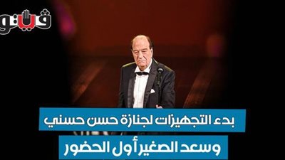 بدء التجهيزات لجنازة حسن حسني بـ