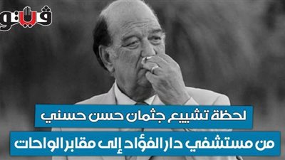 لحظة تشييع جثمان حسن حسني من مستشفى دار الفؤاد إلى مقابر طريق الفيوم | فيديو
