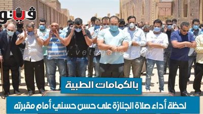 بالكمامات الطبية.. لحظة أداء صلاة الجنازة على حسن حسني أمام مقبرته | فيديو