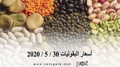 أسعار البقوليات 30 / 5 / 2020