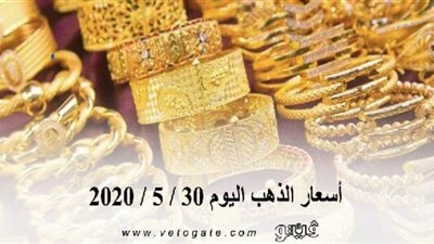 أسعار الذهب اليوم 30 / 5 / 2020 | 
