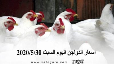 أسعار الدواجن اليوم السبت 2020/5/30