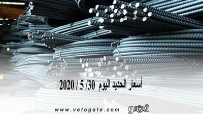  أسعار الحديد اليوم  30/ 5 / 2020 