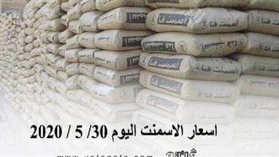 اسعار الاسمنت اليوم 30/ 5 / 2020