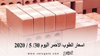 أسعار الطوب الأحمر اليوم 30/ 5 / 2020