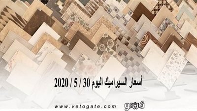 أسعار السيراميك اليوم 30 / 5 / 2020