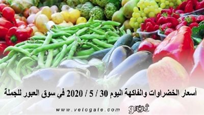 أسعار الخضراوات والفاكهة اليوم 30 / 5 / 2020 في سوق العبور للجملة