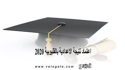 اعتماد نتيجة الشهادة الإعدادية بالقليوبية 2020