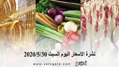 نشرة الاسعار اليوم السبت 2020/5/30 | سعر جرام الذهب | بورصة الدواجن العمومية | اسعار الاسماك | اسعار الخضروات والفاكهة