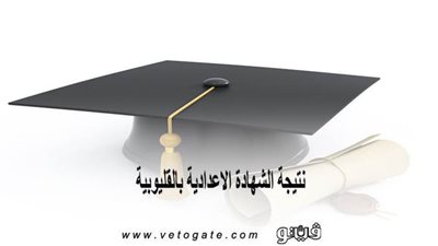 نتيجة الشهادة الإعدادية بالقليوبية | بالاسم ورقم الجلوس