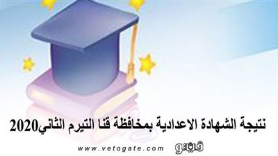نتيجة الشهادة الاعدادية بمحافظة قنا التيرم الثاني2020 | تعرف علي موعد الاعتماد